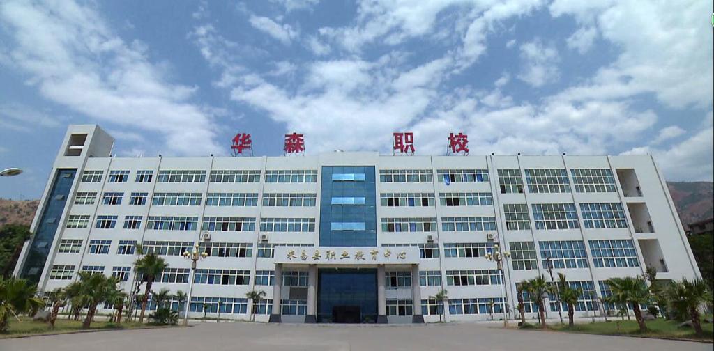 攀枝花市華森職業(yè)學(xué)校
